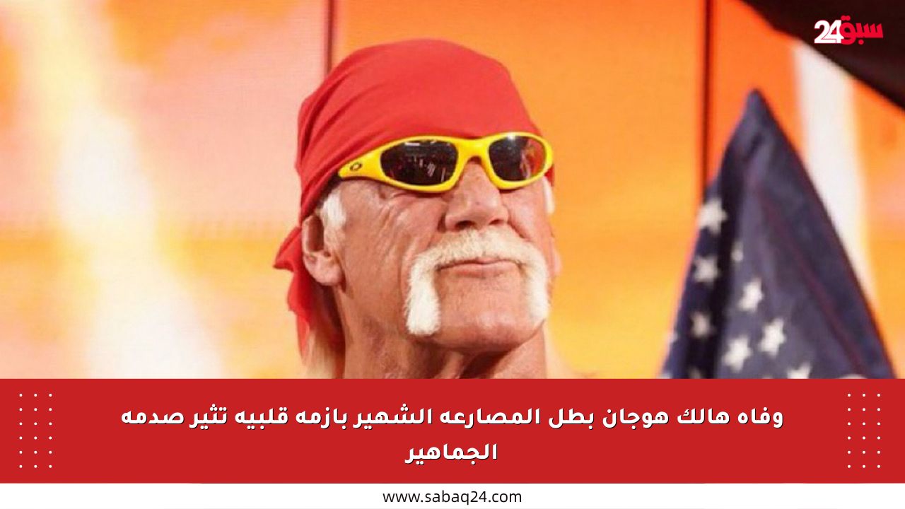وفاة هالك هوجان بطل المصارعة الشهير بأزمة قلبية تثير صدمة الجماهير